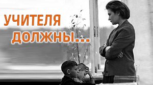 Учителя непременно «должны»