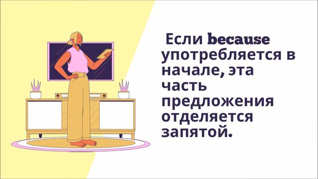 Можно ли начинать предложение со слова Because? смотреть онлайн