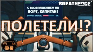 Breathedge / Доктор добрался до точки эвакуации! / Прохождение / №5