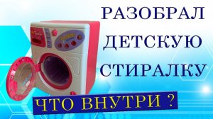 Разобрал детскую стиралку. Что внутри