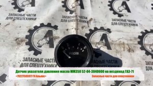 Датчик указателя давления масла ММ358 52-04-3840600 на вездеход ГАЗ-71