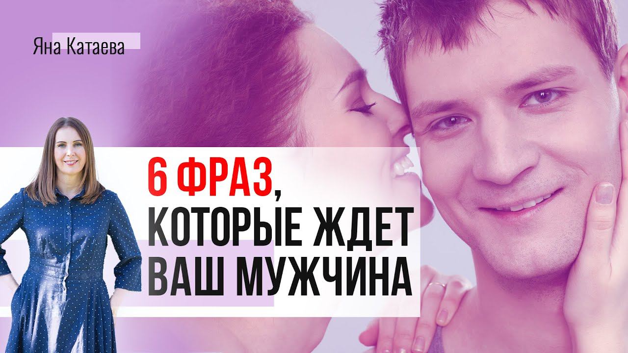 Как вести себя с мужчиной: 6 фраз, которые он ждет от вас