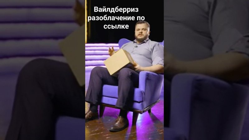 Вайлдберриз разоблачение #shorts #вайлдберриз