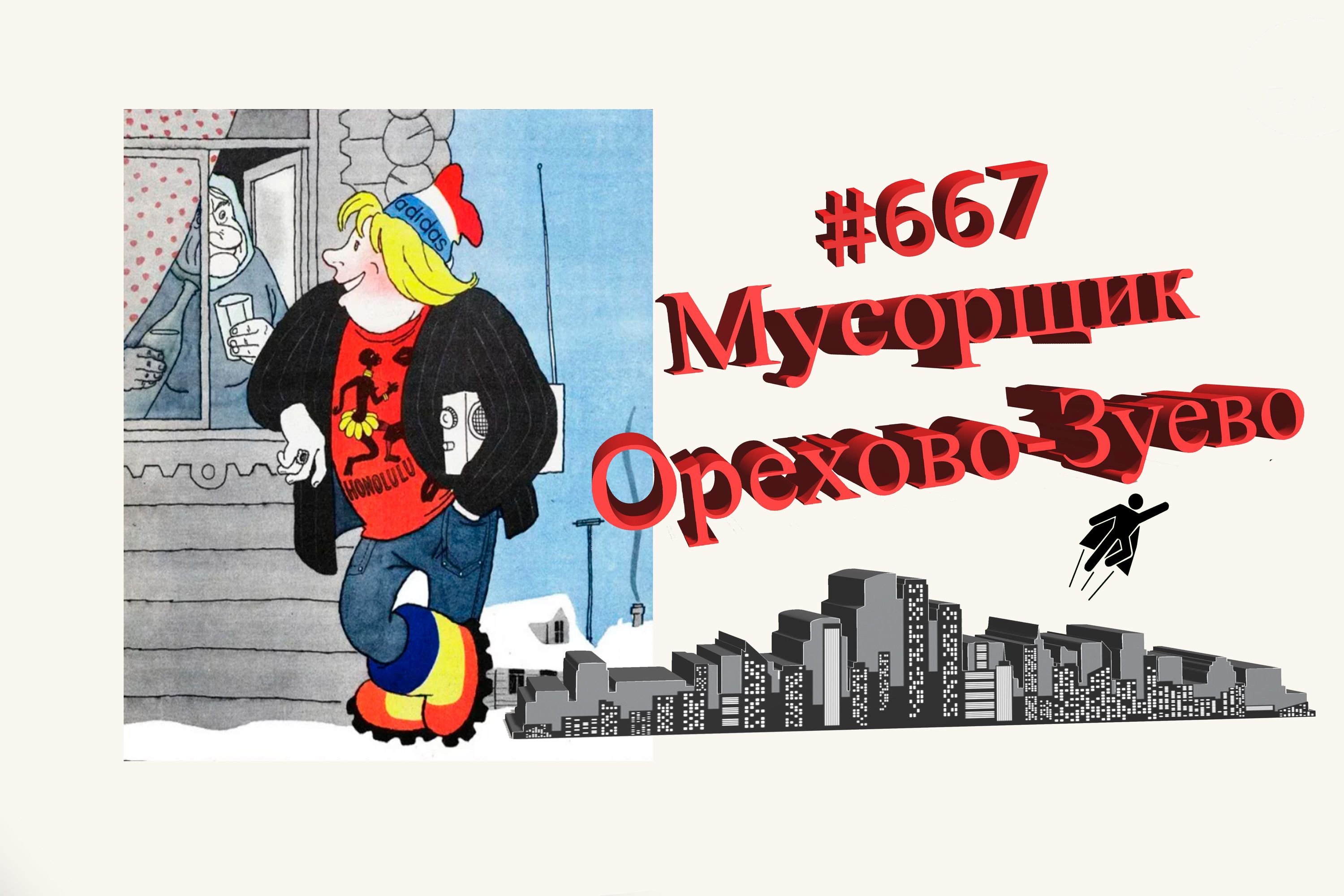 Орехово-Зуево работа  #667
