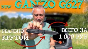 New Ganzo G627 - шикарный нож за тысячу рублей!