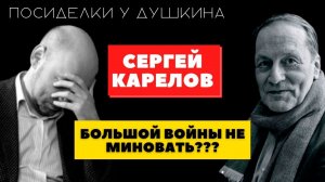 Посиделки у Душкина: Сергей Карелов, аналитик, автор блога «Малоизвестное интересное»