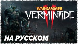 Warhammer: Vermintide 2 - ТЕПЕРЬ НА РУССКОМ ЯЗЫКЕ