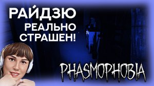 ? РАЙДЗЮ мне НЕ нравится. Определенно!  ФАЗМОФОБИЯ СОЛО ПРОФИ ЧАРЛИ \ PHASMOPHOBIA