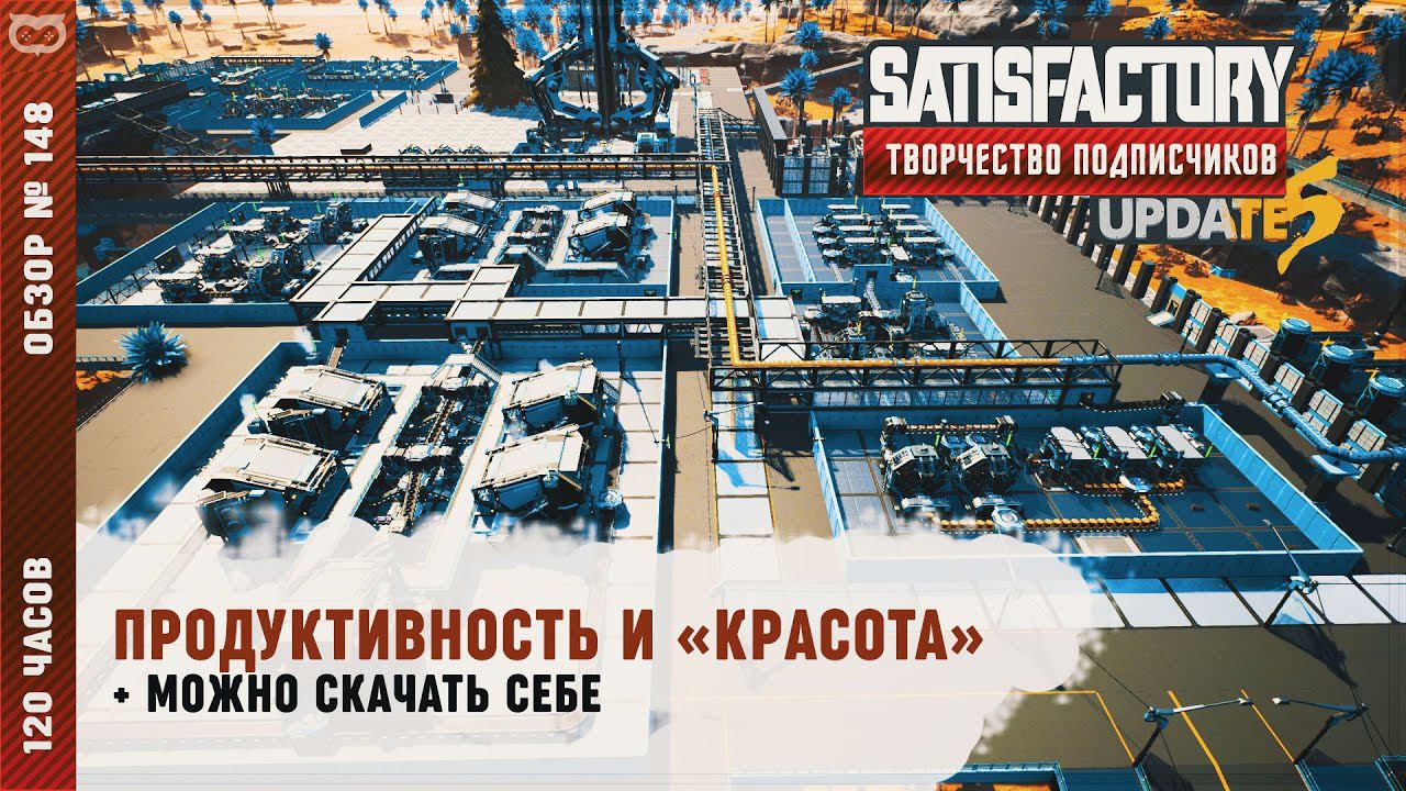 ПРОДУКТИВНОСТЬ И «КРАСОТА» | 120 ЧАСОВ | SATISFACTORY: ОБЗОРЫ ЗАВОДОВ #148