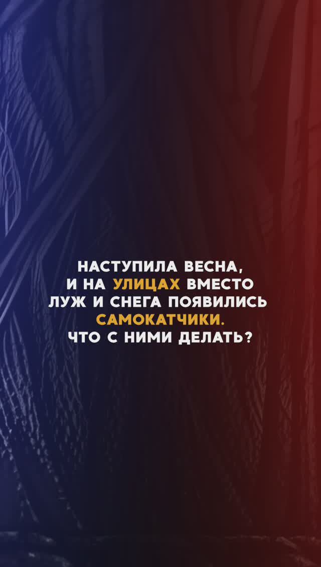 Что делать с самокатчиками?