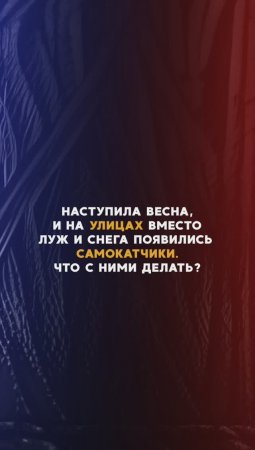 Что делать с самокатчиками?