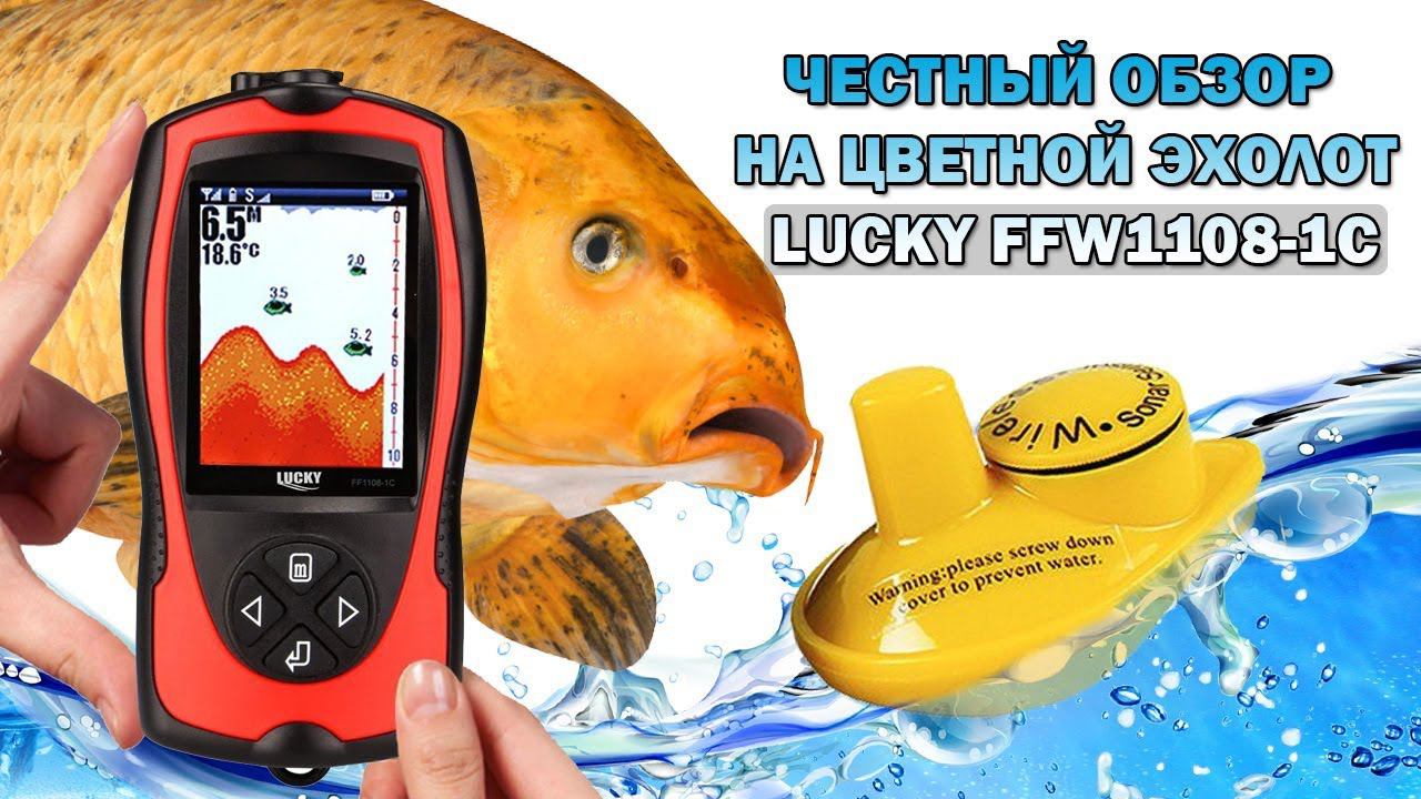 Обзор эхолота LUCKY FFW1108-1C смотреть онлайн