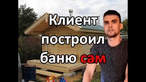 Клиент построил Ефимовскую баню сам (Отзыв) Калина Красная