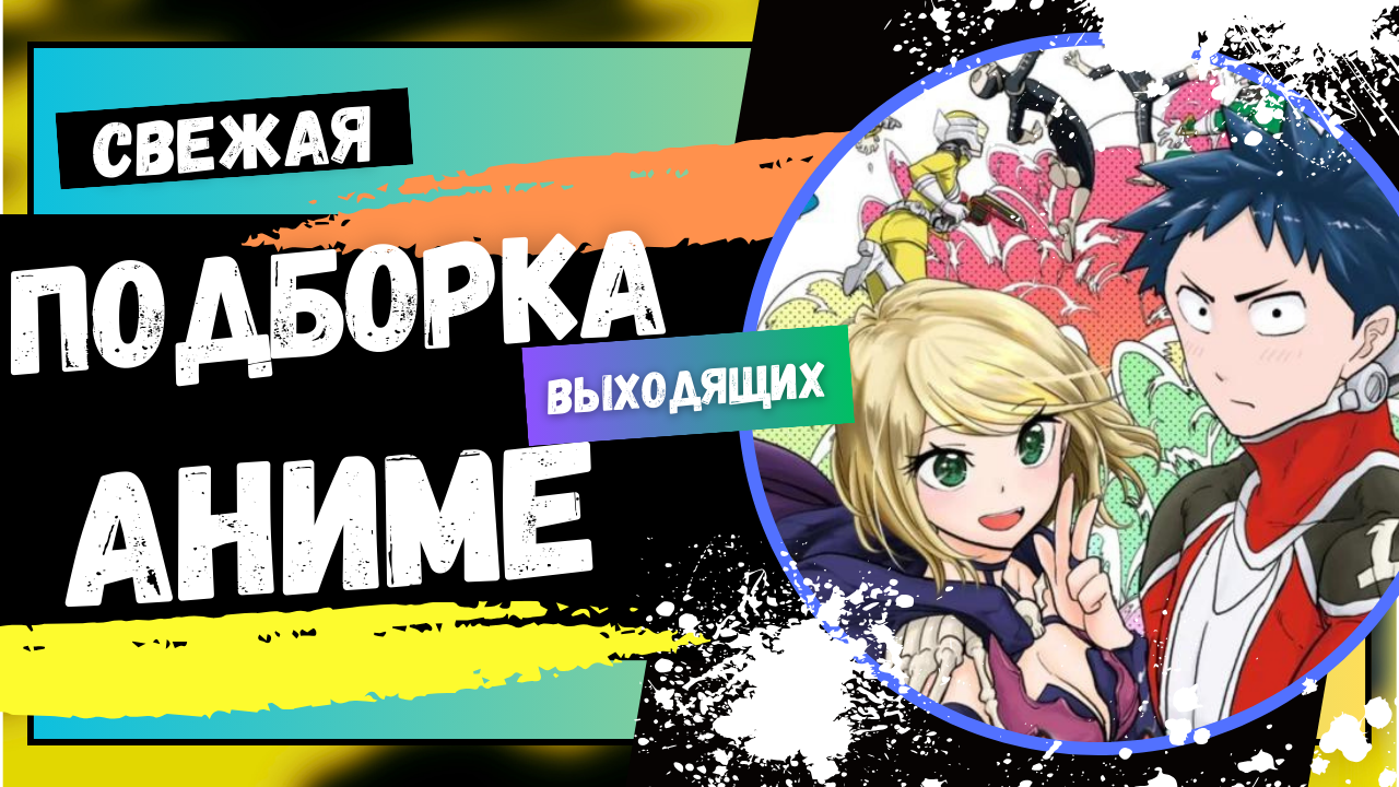 Подборка весенних аниме . Топ аниме 2022г.