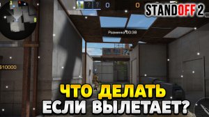 Что делать если вылетает стандофф 2 на айфоне 6