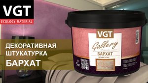 Декоративная штукатурка «Бархат»