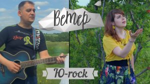 Tanya Lapka feat Ю-rock (Юрий Ткачёв) - Ветер