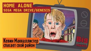 Один дома ► Home Alone (Expert) (Sega Mega Drive / Genesis) ► Стрим