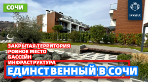 ПОСЁЛОК ТАУНХАУСОВ. ДОМ В СОЧИ. №310 #домвсочи #недвижимостьвсириусе #купитьдомвсочи