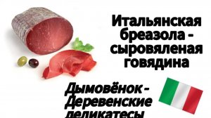 Дымовёнок - Брезаола - Деревенские деликатесы