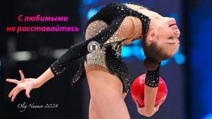 №56 С любимыми не расставайтесь (1:30)/Индивидуальная программа/Музыка для художественной гимнастики