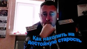 Как накопить на достойную старость