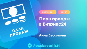 План продаж в Битрикс24