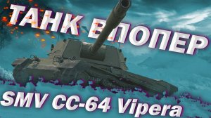 SMV Vipera - КОНТРАКАКА ВПОПЕРА ВИПЕРА | ГАЙД WoT Blitz