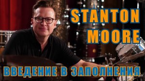 Stanton Moore - Введение в заполнения (урок игры на барабанах для начинающих).