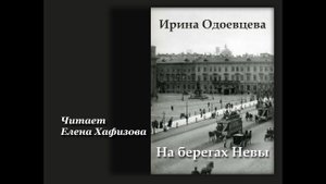 Ирина Одоевцева. НА БЕРЕГАХ НЕВЫ. 1 часть.