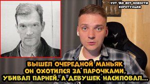 Лесопарковый маньяк вышел на свободу