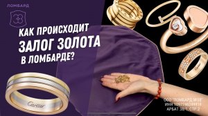 Как происходит залог золота в ломбарде?