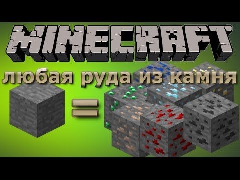 КАК В МАЙНКРАФТЕ ДОБЫВАТЬ РУДЫ ИЗ КАМНЯ