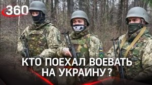 Наёмники - кто поехал воевать на Украину?