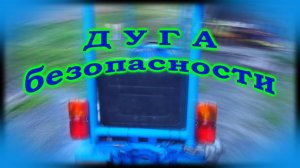 =51= Дуга безопасности на самодельный минитрактор.