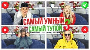 САМЫЙ УМНЫЙ - САМЫЙ ТУПОЙ 3