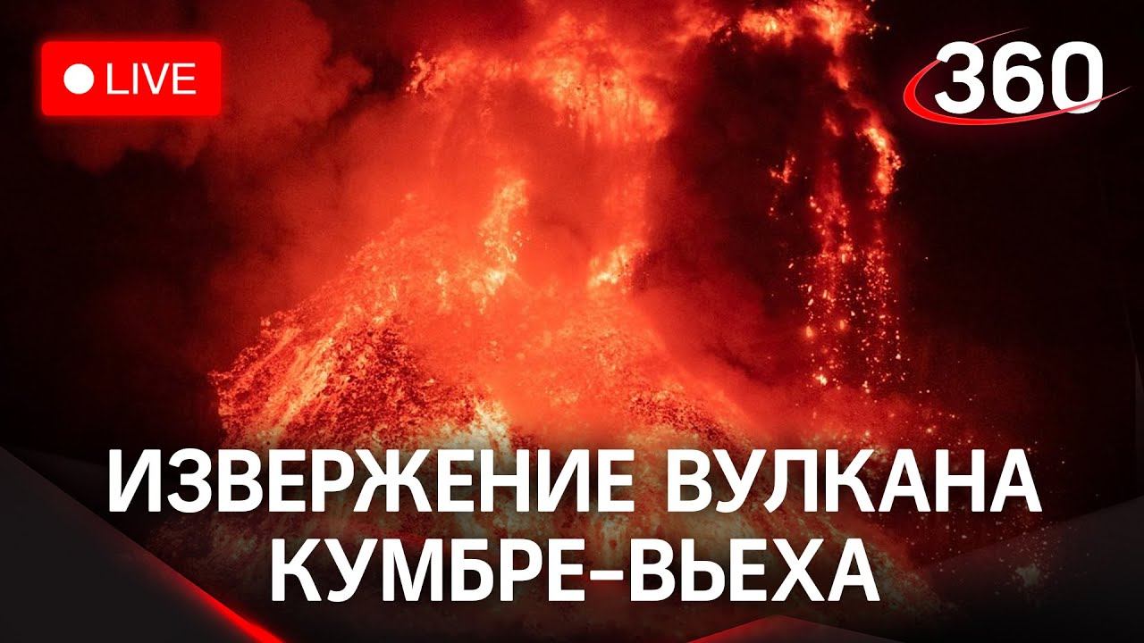 Извержение вулкана Кумбре-Вьеха на Канарских островах. Прямая трансляция