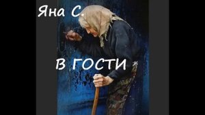 Яна С. В ГОСТИ (мистический рассказ)