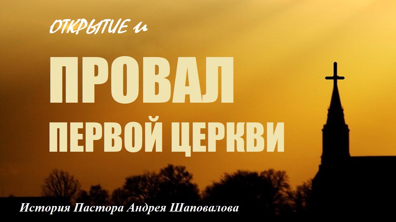 Провал первой церкви. История Пастора Андрея Шаповалова смотреть онлайн