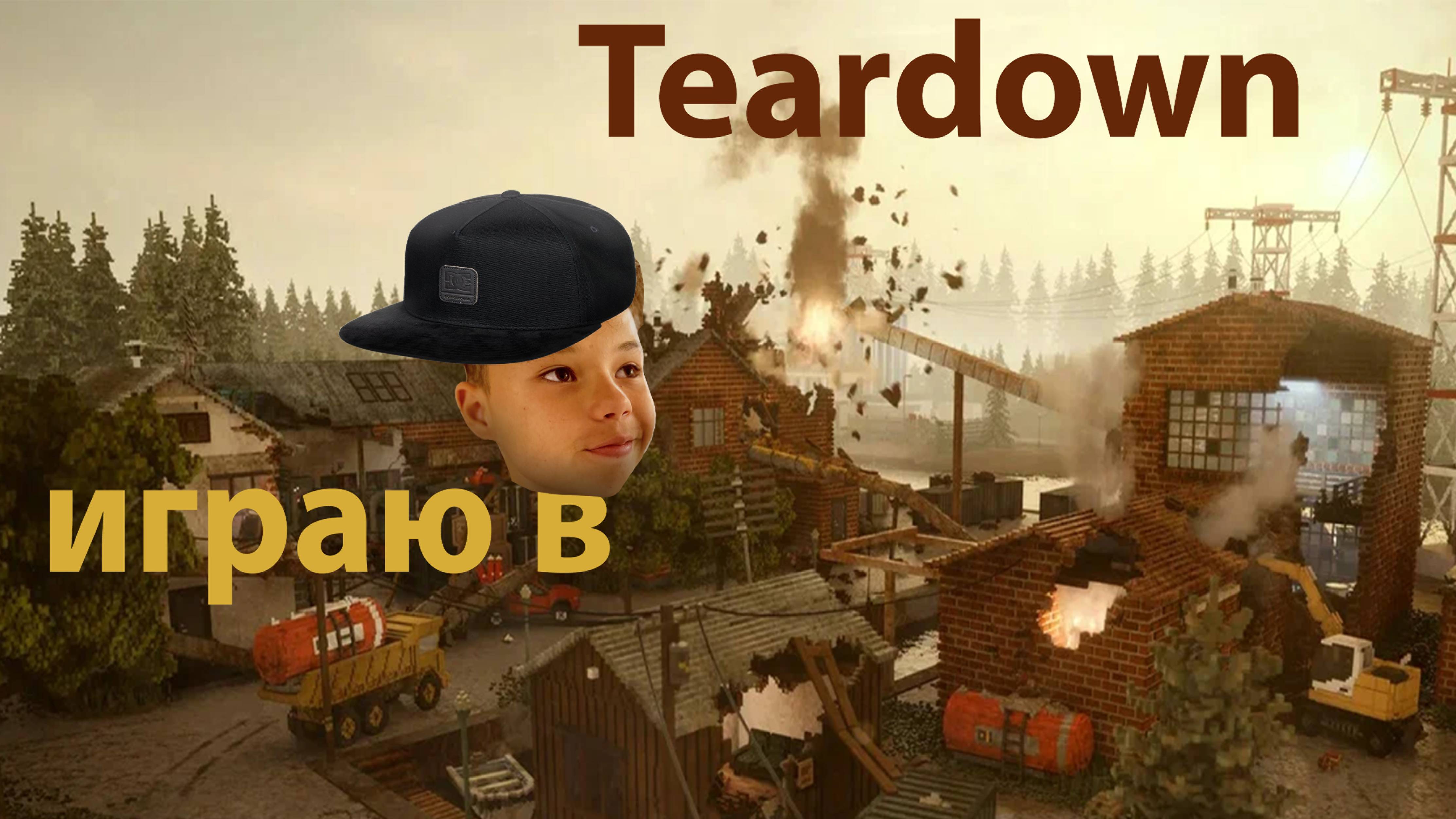 Играю в Тирдаун
