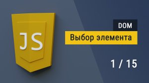 #1 Работа с DOM деревом на JavaScript, изменение текста и стилей на JS