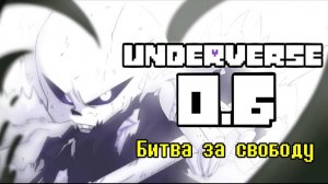 UNDERVERSE 0.6 • Русская озвучка • Битва за свободу