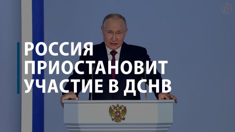 Россия приостановит участие в ДСНВ