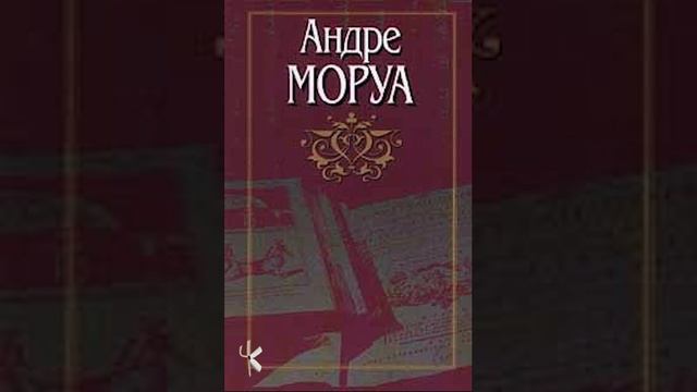 Андре рассказ. Моруа Андре "фиалки по средам". Андре Моруа Тургенев. Андре Моруа Альманах "фиалки по средам". Андре Моруа выступление.