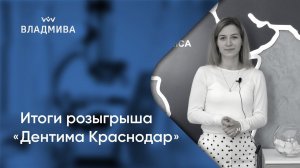 Итоги розыгрыша «Дентима Краснодар»