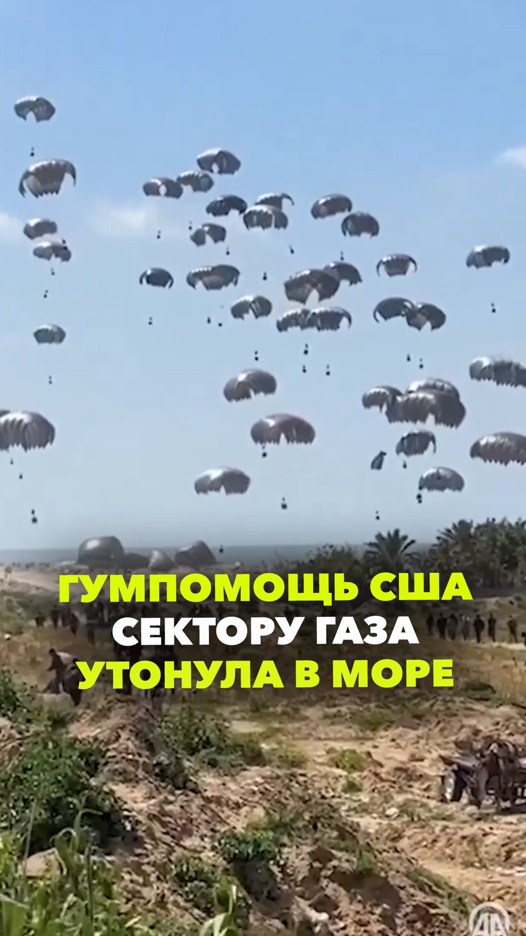 Отношение США к Ближнему Востоку наглядно: гумпомощь Вашингтона для сектора Газа утонула в море