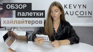 Новинка в мире хайлайтеров | KEVYN AUCOIN kaleidochrome