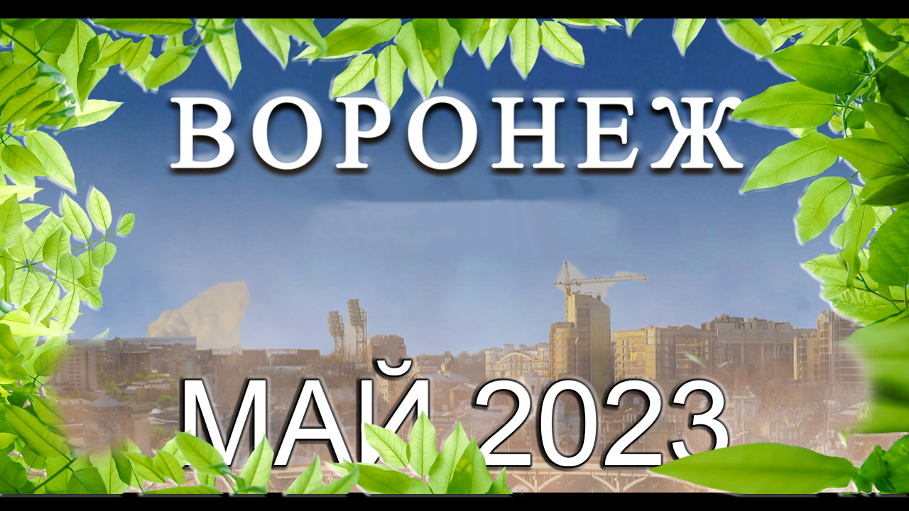 Новости Воронежа Май 2023