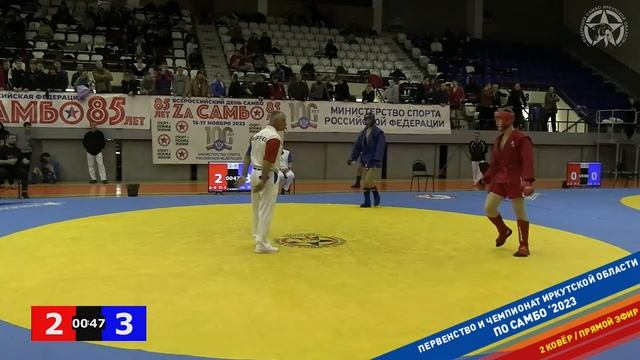Первенство и Чемпионат Иркутской области по САМБО 2023 (Иркутск, 2 день, 2 ковёр) смотреть онлайн