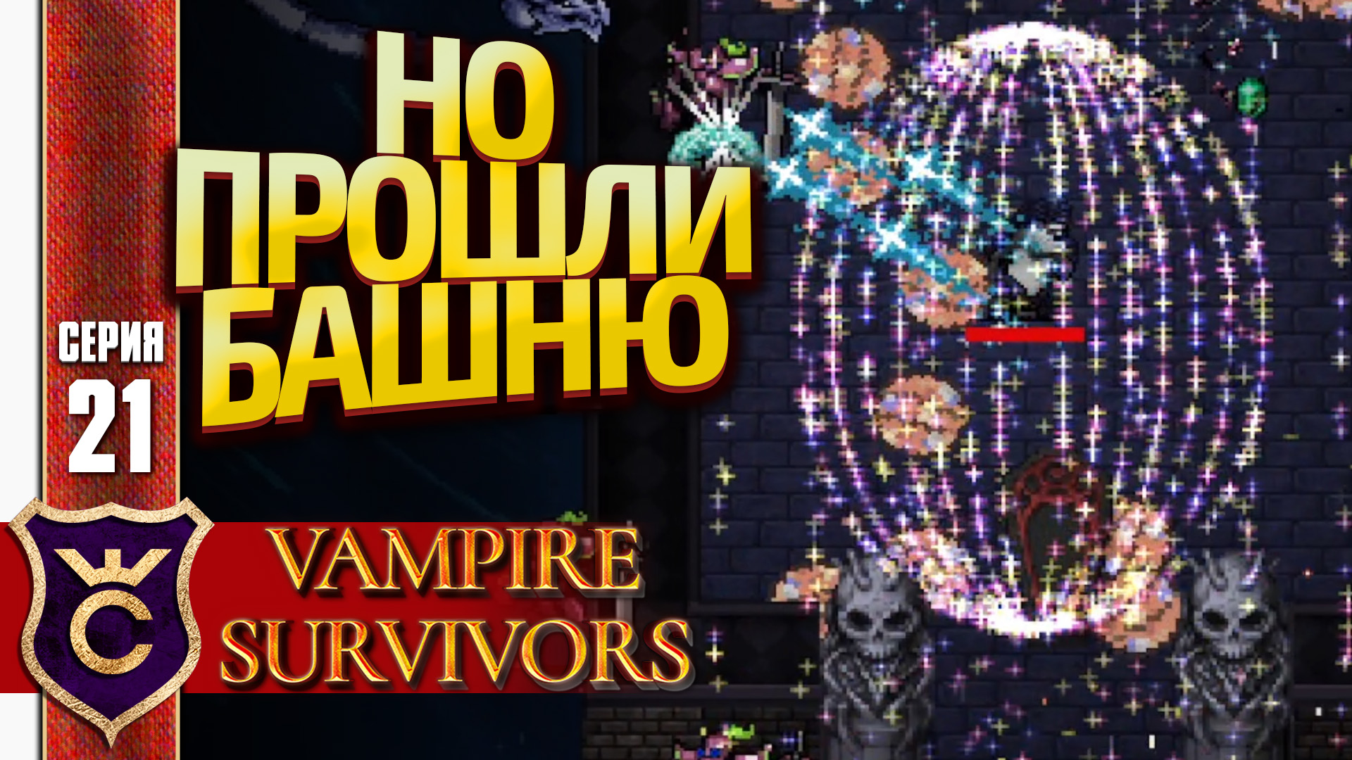 СКИПОВАЯ КАТКА НО ЕСТЬ НЮАНС! Vampire Survivors #21